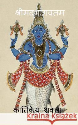 Srimadbhagwatam / श्रीमद्भागवतम Kartikeya Shukla   9798887721736 Notion Press