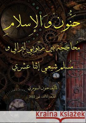 حنون والإسلام: محاججة بين Alsumeri, Hanon 9798887969138