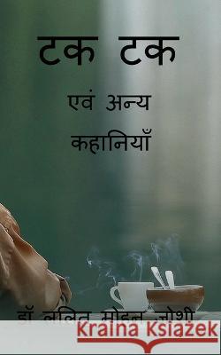 Tak Tak / ?? ?? Lalit Mohan Joshi 9798888051832