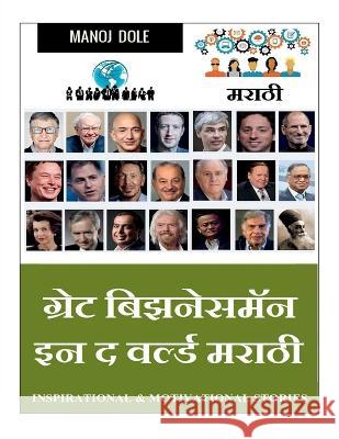 Great Businessman in the World Marathi / ग्रेट बिझनेसमॅन इन द वर्ल्& Firoz Tata   9798888151440