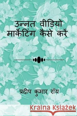 How to do Advanced Video Marketing / उन्नत वीडियो मार्केटिंग कै Pradip Kumar   9798888152096 Notion Press