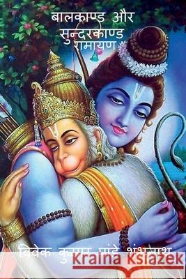 Balkand & Sundarkand / बालकाण्ड और सुन्दरका Pandey, Vivek 9798888154380