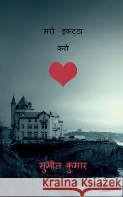 gather die / मरो इकट्ठा करो Kumar, Sumeet 9798888155639