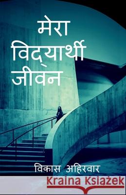 My Student Life / मेरा विद्यार्थी जीवन Ahirwar, Vikas 9798888157985