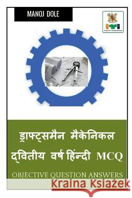 Draughtsman Mechanic Second Year Hindi MCQ / ड्राफ्ट्समैन मैक Dole, Manoj 9798888158814