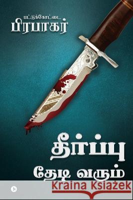 Theerpu Thedi Varum Pattukotai Prabakar   9798888333013 Notion Press