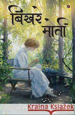Bikhre Moti Dr Renu Raghuveer Kavdia   9798888333082