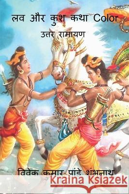 Lav Aur Kush Story Color Kappiya Reading 9798888337035 Notion Press