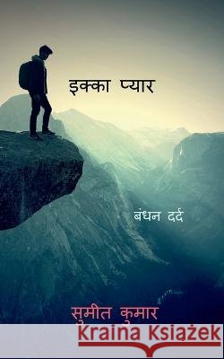 ace love / इक्का प्यार Kumar, Sumeet 9798888337721 Notion Press