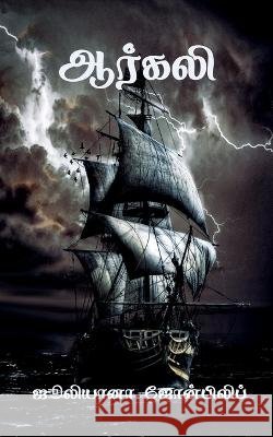 Arkali / ஆர்கலி Johnphilip, Julieana 9798888492369 Notion Press