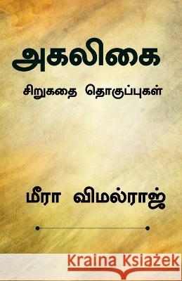 Agaligai / அகலிகை Vimalraj, Mira 9798888495001