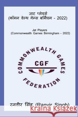 Jat Players (Commonwealth Games Birmingham - 2022) / जाट प्लेयर्स (कॉ Singh, Ranvir 9798888495841