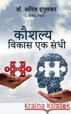 Kaushalya Vikas Ek Sandhi Dr Anil Ingulkar   9798888690246 Notion Press