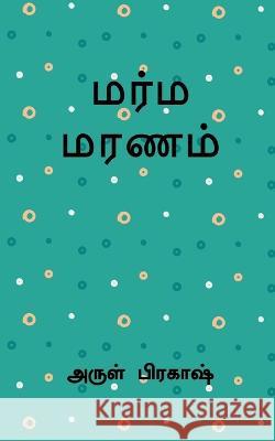 Marma Maranam / ???? ????? Arul Prakash 9798888695289