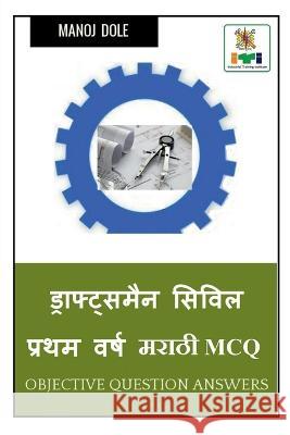 Draughtsman Civil First Year Marathi MCQ / ??????????? ??????? ????? ???? ????? MCQ Manoj Dole 9798888697313