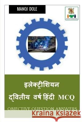 Electrician Second Year Hindi MCQ / ????????????? ??????? ???? ????? MCQ Manoj Dole 9798888697627
