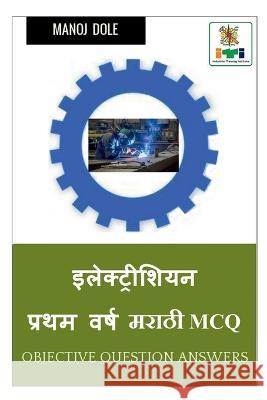 Electrician First Year Marathi MCQ / ????????????? ????? ???? ????? MCQ Manoj Dole 9798888698167