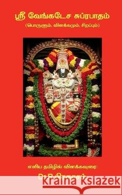 Sri Venkatesa Suprabhatham ( Porulum, Vilakkamum, Sirappum) / ஸ்ரீ வேங்கடேச சுப்ரபா R Prakasam 9798888834879 Notion Press, Inc.