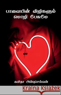 Paavayin vilikalum mozhi pesumae / பாவையின் விழிகளும் மொழி பே& Kavitha Anbuselvan   9798889095545 Notion Press