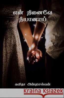 En Ninaivae Neeyanaai / என் நினைவே நீயானாய் Kavitha Anbuselvan   9798889095613 Notion Press