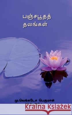 Panchabhuta places / பஞ்சபூதத் தலங்கள் Venkatesa Perumal   9798889095668 Notion Press