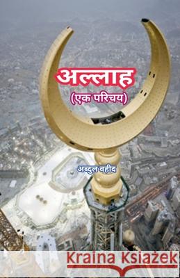 Allah An introduction Abdul Waheed 9798889350989
