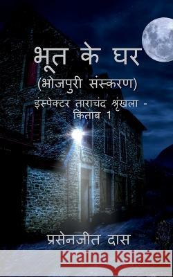 Bhoot ke Ghar (Bhojpuri) / भूत के घर (भोजपुरी) Prasenjit Das   9798889352372 Notion Press