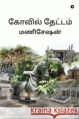 Kovil Thaetam Maniseshan   9798889355472 Notion Press