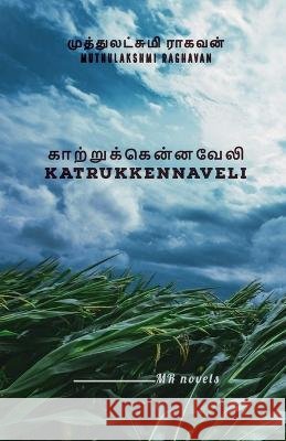 Katrukkennaveli / காற்றுக்கென்னவேலி Muthulakshmi Raghavan   9798889518174 Notion Press