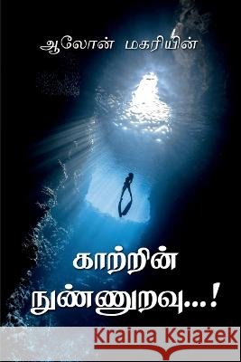 kattrin nunnuravu / காற்றின் நுண்ணுறவு Aalon Magari   9798889518235 Notion Press