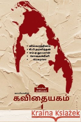 Kappiyavin Kavithaiyakam -1 / காப்பியாவின் கவிதையகம் - 1 Kappiya Reading   9798889590354 Notion Press