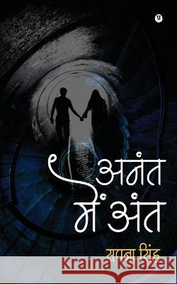 Anant Mein Ant Sapna Singh   9798889596394 Notion Press
