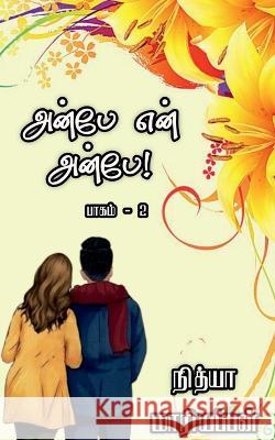 Anbe en Anbe - Part 2 / அன்பே என் அன்பே - பாகம் 2 Nithya Mariappan   9798889750567 Notion Press