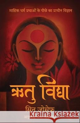 Rtu Vidya: Ancient Science Behind Menstrual Practices / मासिक धर्म प्रथाओं के पी Sinu Joseph   9798889755975 Notion Press