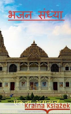 Bhajan Sandhya / भजन संध्या Ekta Agarwal   9798889757306