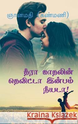 Theera Kaathalin Thevitta Inbam Neeyada! / தீரா காதலின் தெவிட்டா இன் Gnanamathy (Kanmani)   9798889862475 Notion Press