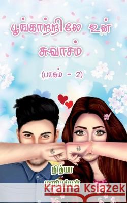Poongatrile Un Swasam - Part 2 / பூங்காற்றிலே உன் சுவாசம் - ப& Nithya Mariappan   9798889865575 Notion Press