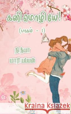 Kanimozhiye - Part 1 / கனிமொழியே - பாகம் 1 Nithya Mariappan   9798889866435 Notion Press