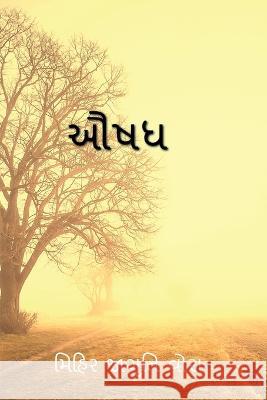 Aushadh / ઔષધ Mihir Jagruti   9798889866855
