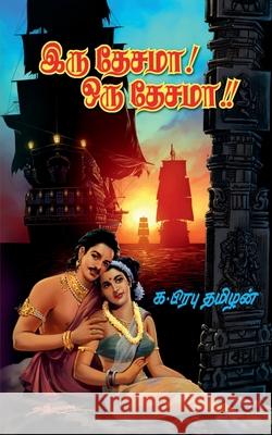 Iru Desama! Oru Desama!! K Prabu Tamizhan 9798889868231