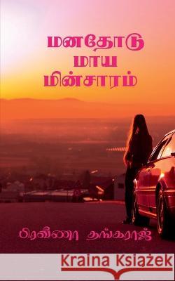 Manathodu Maya Minsaram / மனதோடு மாய மின்சாரம் Praveena Thangaraj   9798890021823 Notion Press