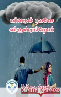 Vilagum Nane Vilagukiren / விலகும் நானே விரும்புகிறேன Praveena Thangaraj   9798890023209 Notion Press