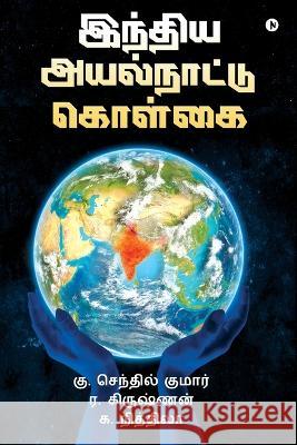 India's Foreign Policy K Senthilkumar R Krishnan K Nithila 9798890267900 Notion Press