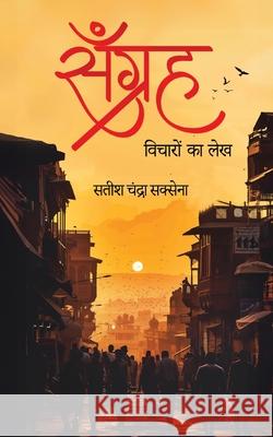 Sangrah - Assay on Mundane Musing Satish Chandra Saxena 9798892223409