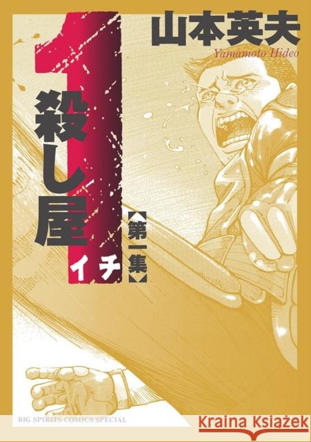 Ichi the Killer (Omnibus) Vol. 1 Yamamoto, Hideo 9798893734072