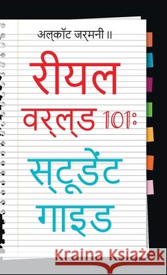 Real World 101: Student Guide (Hindi Edition) Germany, Alcott, II 9798893918021