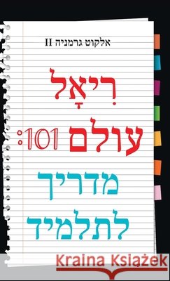 Real World 101: Student Guide (Hebrew Edition) Germany, Alcott, II 9798893918212