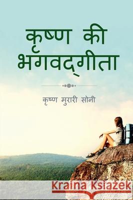 Krishna Ki Bhagavadgita Krishna Murari Soni 9798894462844