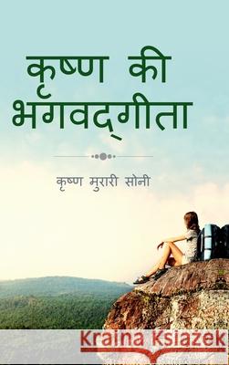 Krishna Ki Bhagavadgita Krishna Murari Soni 9798894462851