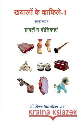 Khayalon ke Qaafile - 1: Ghazalen aur Geetikayen Dr Vijay Singh Chauhan 'Abra' 9798894751337